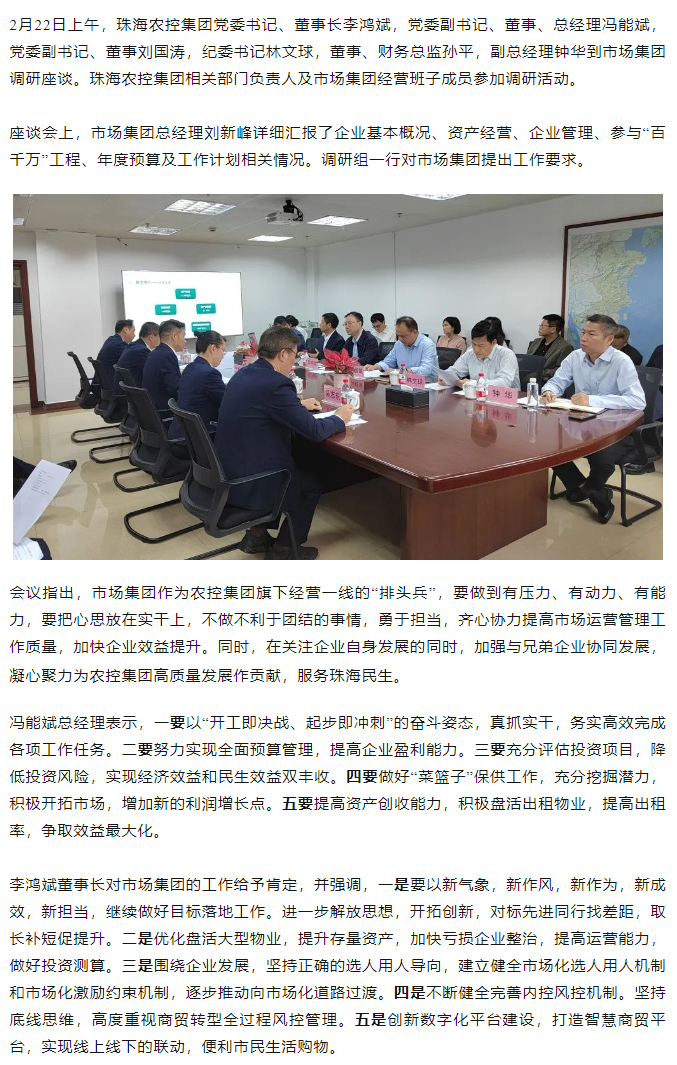 高质量 开新局  珠海c7官方官网登录入口集团领导班子一行到市场集团调研.png