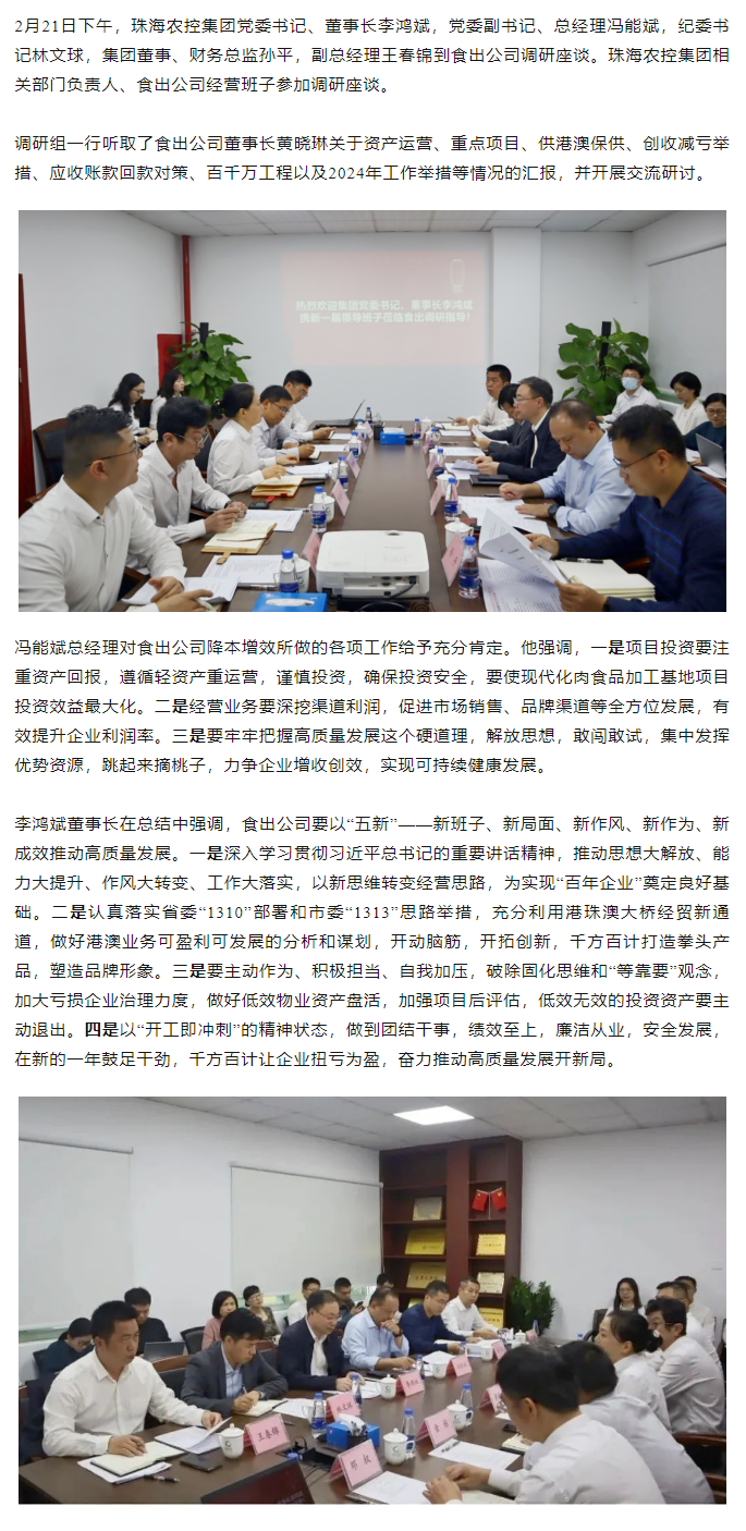 高质量 开新局 珠海c7官方官网登录入口集团领导班子一行到食出公司调研.png