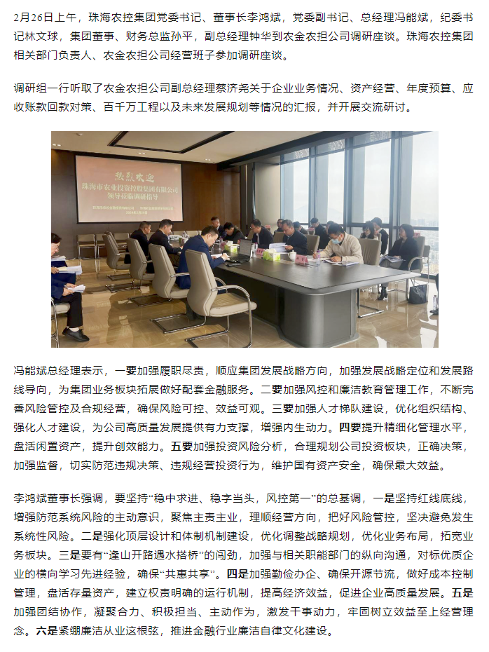 高质量 开新局 珠海c7官方官网登录入口集团领导班子一行到农金农担公司调研.png