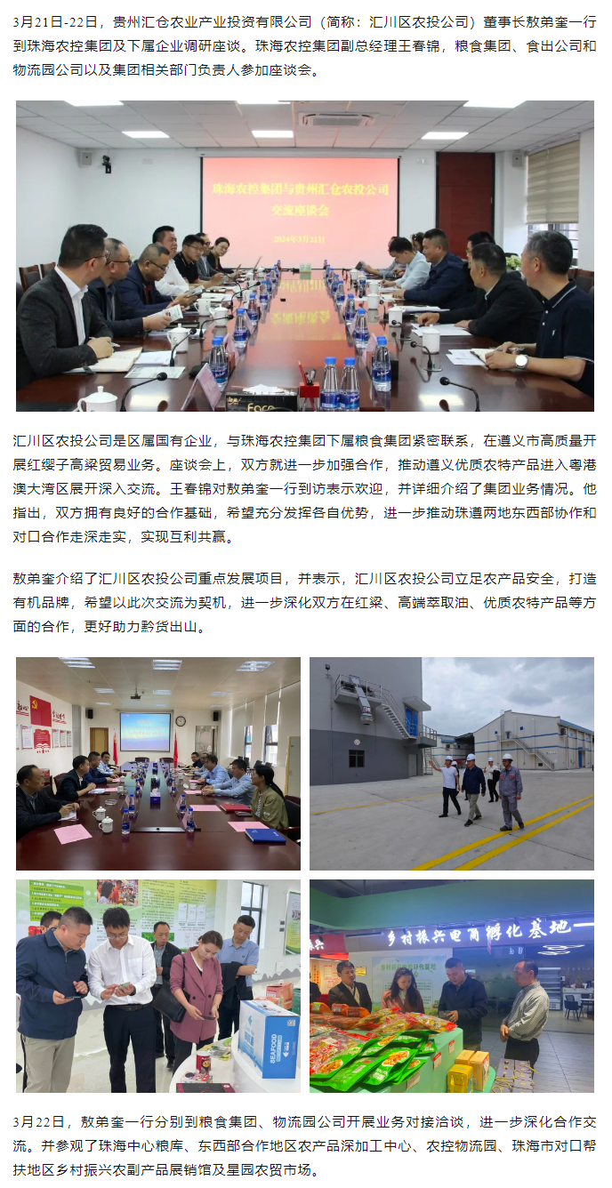 贵州汇仓农业产业投资有限公司董事长敖弟奎一行到珠海c7官方官网登录入口集团调研座谈.png