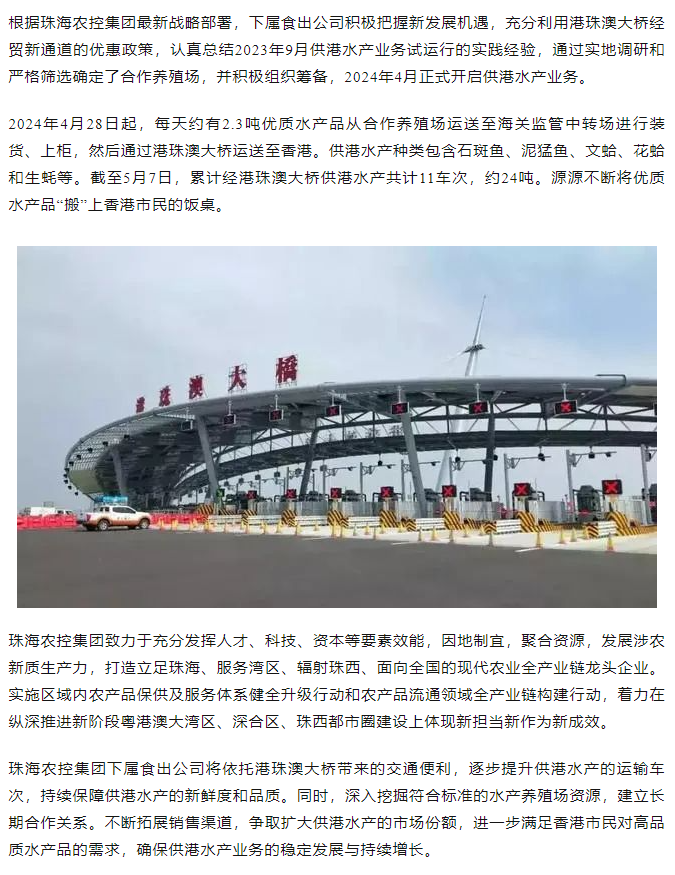 珠海c7官方官网登录入口集团利用港珠澳大桥经贸新通道开展供港水产业务.png