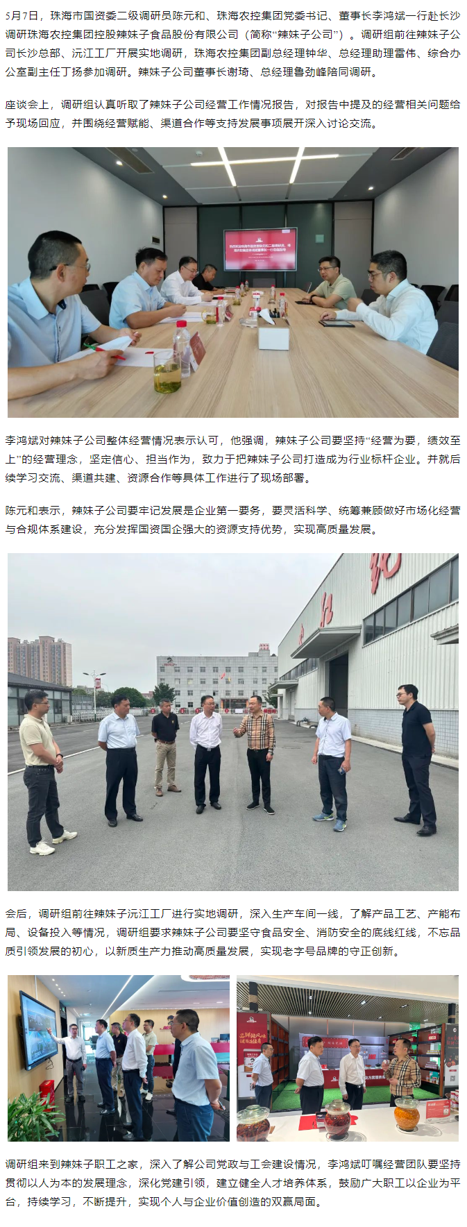 珠海市国资委、珠海c7官方官网登录入口集团领导一行调研珠海c7官方官网登录入口集团控股辣妹子公司.png