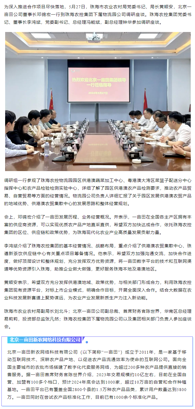 深化合作 携手共进 市农业农村局、北京一亩田公司到珠海c7官方官网登录入口集团调研座谈.png