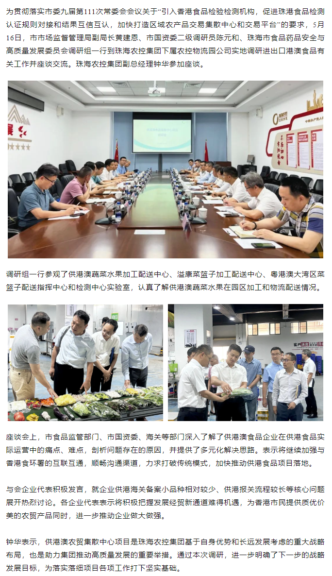 珠海市食品药品安全与高质量发展委员会调研组一行到c7官方官网登录入口物流园调研进出口港澳食品有关工作.png
