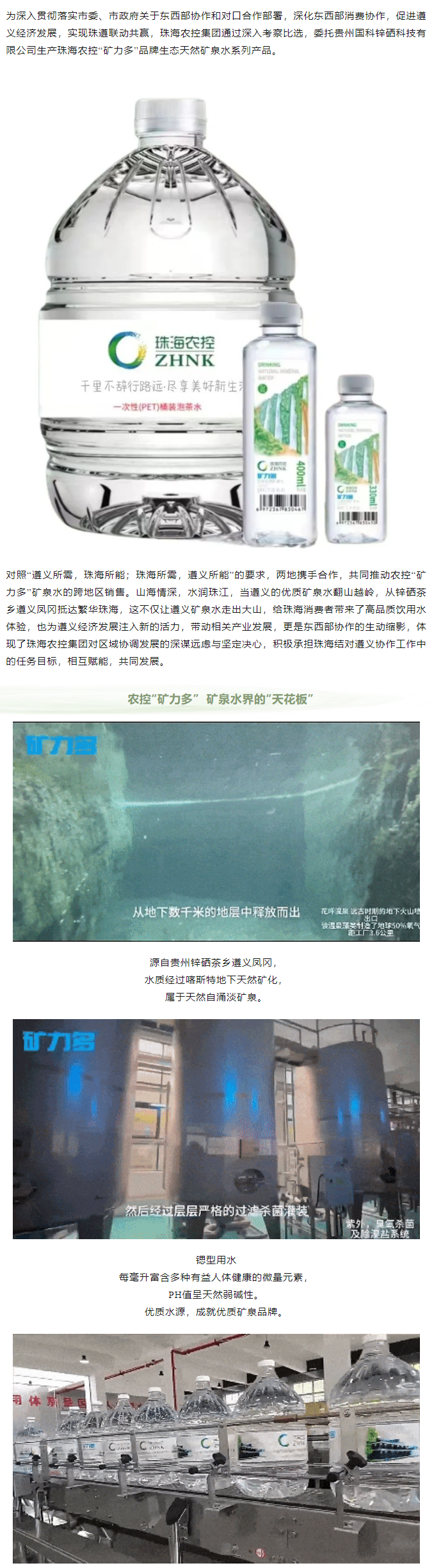 珠遵协作 c7官方官网登录入口“矿力多”，共饮一源水.png