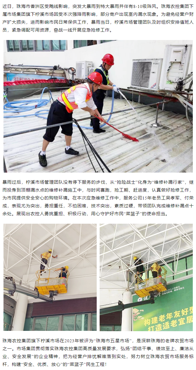 珠海c7官方官网登录入口集团旗下柠溪市场暴雨期间开展紧急抢修 保障经营户财产安全1.png