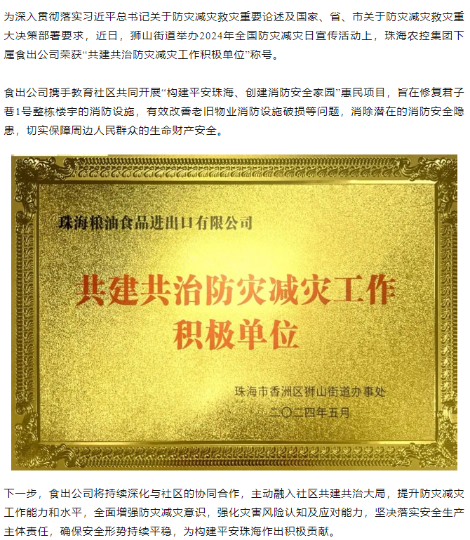 珠海c7官方官网登录入口集团下属食出公司荣获 “共建共治防灾减灾工作积极单位”称号.png