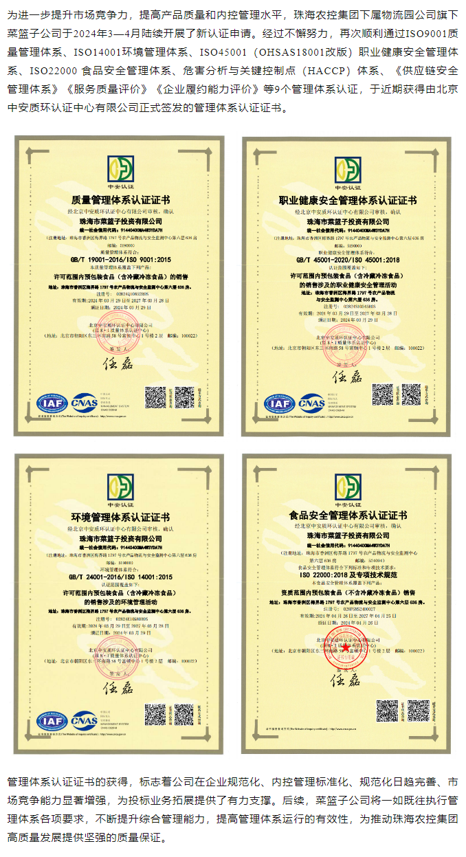 规范内控管理 助力投标业务拓展 珠海c7官方官网登录入口集团旗下菜篮子公司获9个管理体系认证证书.png