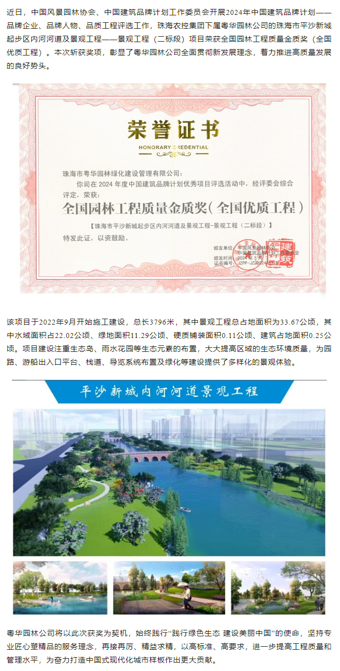 珠海c7官方官网登录入口集团下属粤华园林公司荣获2024年全国园林工程质量金质奖.png