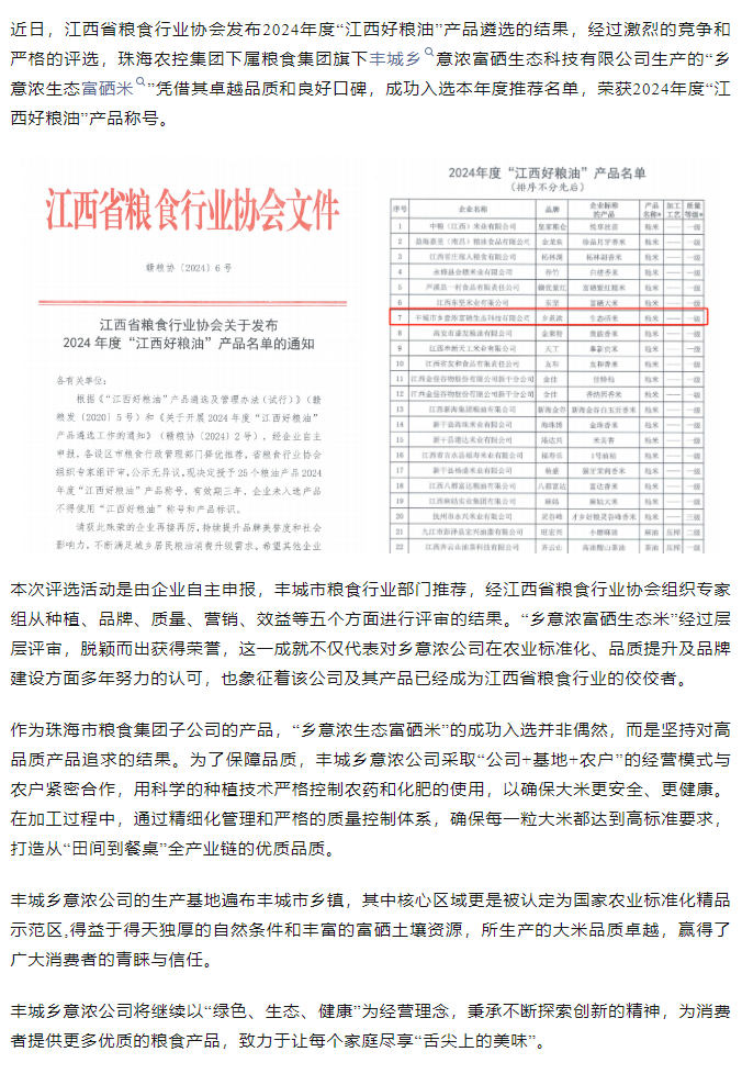 珠海c7官方官网登录入口集团旗下品牌“乡意浓富硒生态米”荣获2024年度“江西好粮油”产品称号.png