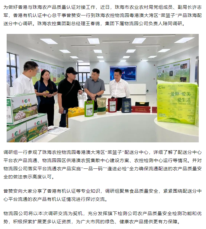 市农业农村局会同香港有机认证中心代表到珠海c7官方官网登录入口物流园粤港澳大湾区“菜篮子” 配送分中心调研.png