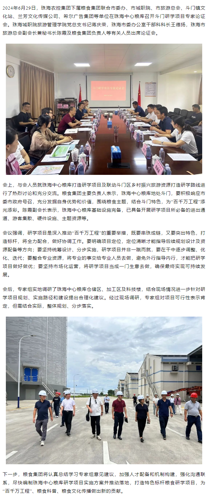 谋划涉粮研学项目 助力斗门百千万工程 珠海c7官方官网登录入口集团召开专家论证会.png