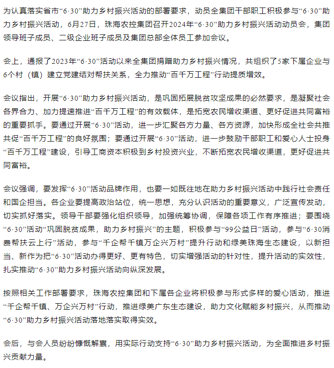 珠海c7官方官网登录入口集团召开2024年“6·30”助力乡村振兴活动动员会.png