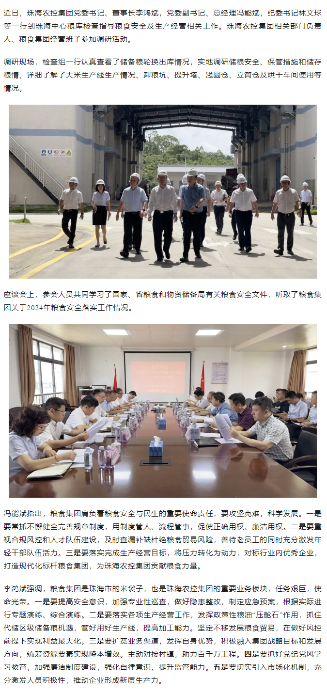 珠海c7官方官网登录入口集团董事长李鸿斌一行调研珠海中心粮库.png