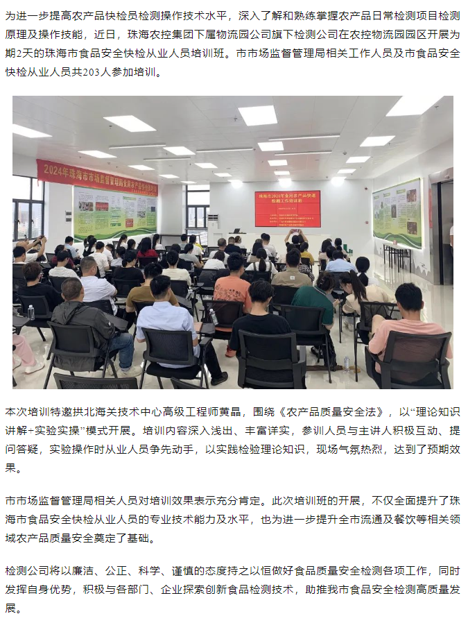 珠海c7官方官网登录入口集团旗下检测公司开展珠海市食品安全快检从业人员培训班.png