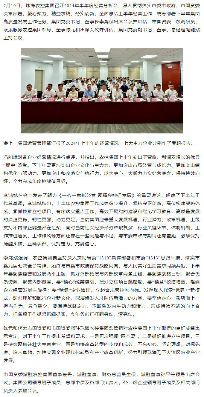 一心一意抓经营 聚精会神促发展丨珠海c7官方官网登录入口集团召开2024年半年度经营分析会.png