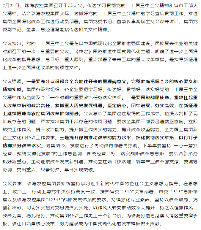 珠海c7官方官网登录入口集团召开传达学习贯彻党的二十届三中全会精神干部大会.png
