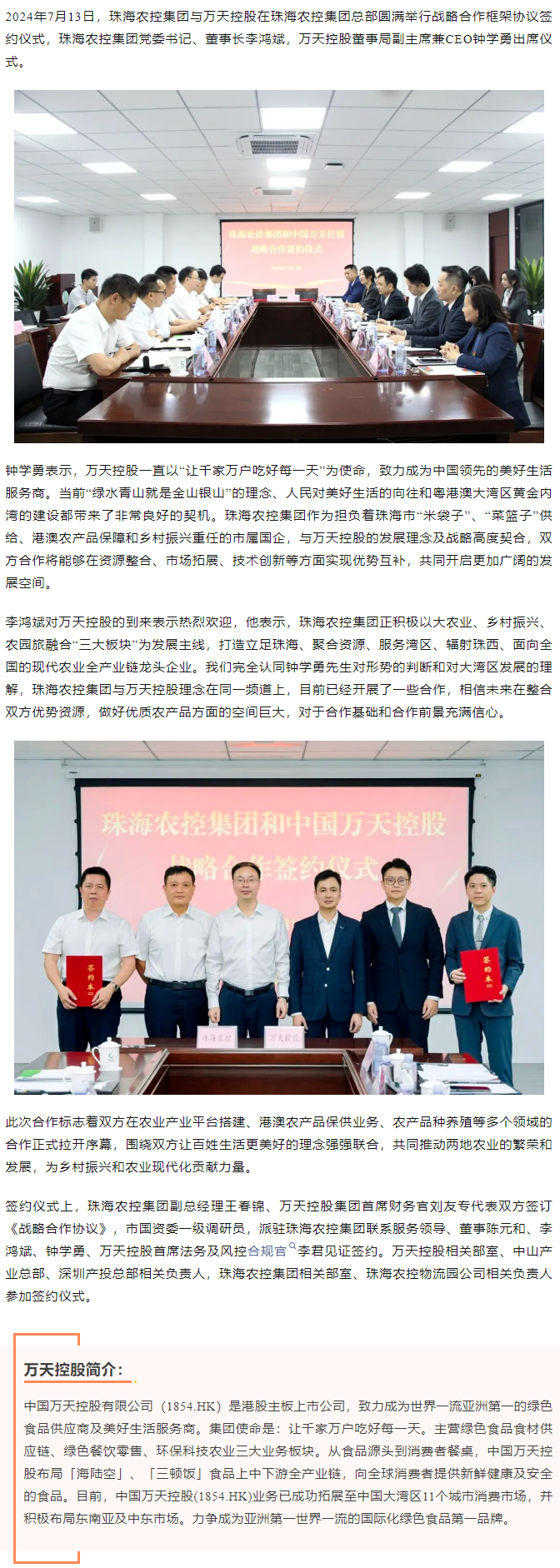 【携手共创未来 共绘发展蓝图】珠海c7官方官网登录入口集团与香港万天控股建立战略合作.png