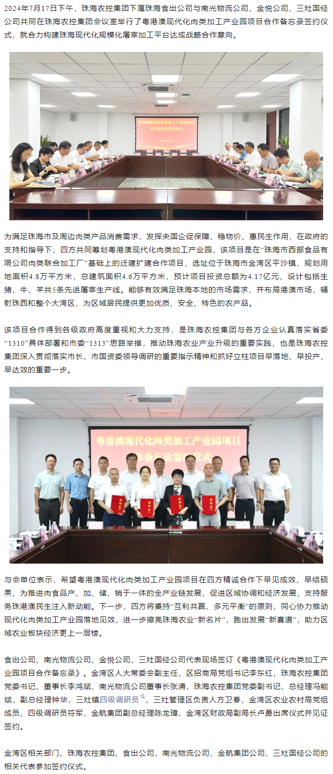粤港澳现代化肉类加工产业园项目合作备忘录签约仪式在珠海c7官方官网登录入口集团举行.png