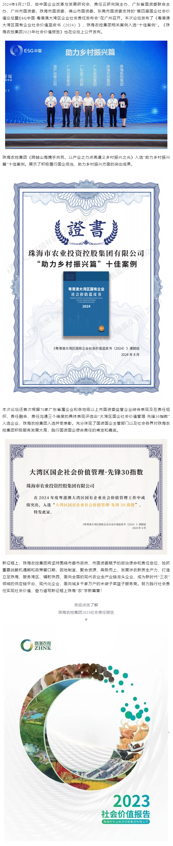 珠海c7官方官网登录入口集团成功入选粤港澳大湾区国有企业社会价值蓝皮书“十佳案例”和社会价值管理·先锋30指数.png