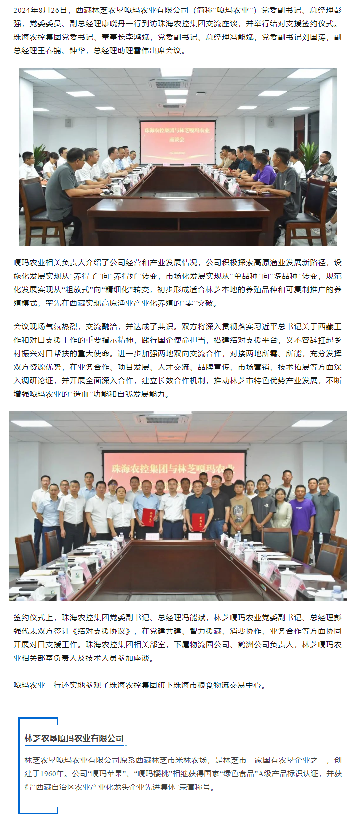 珠海c7官方官网登录入口集团与林芝嘎玛农业建立友好结对协作关系.png