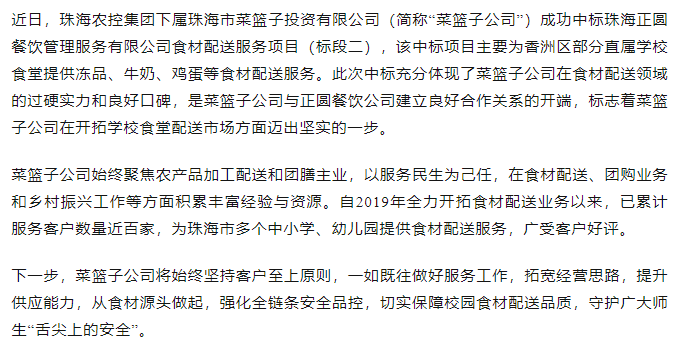 珠海c7官方官网登录入口菜篮子公司成功中标学校食材配送服务项目.png