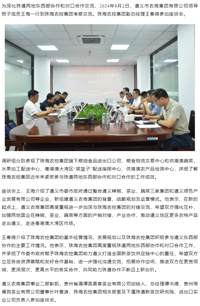 遵义农商集团一行到珠海c7官方官网登录入口集团调研座谈.png
