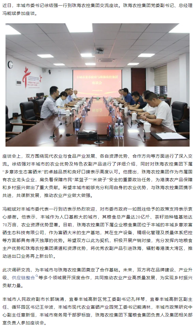 政企联动 共谋发展新篇章丨丰城市委书记徐结强率队赴珠海c7官方官网登录入口集团交流座谈.png