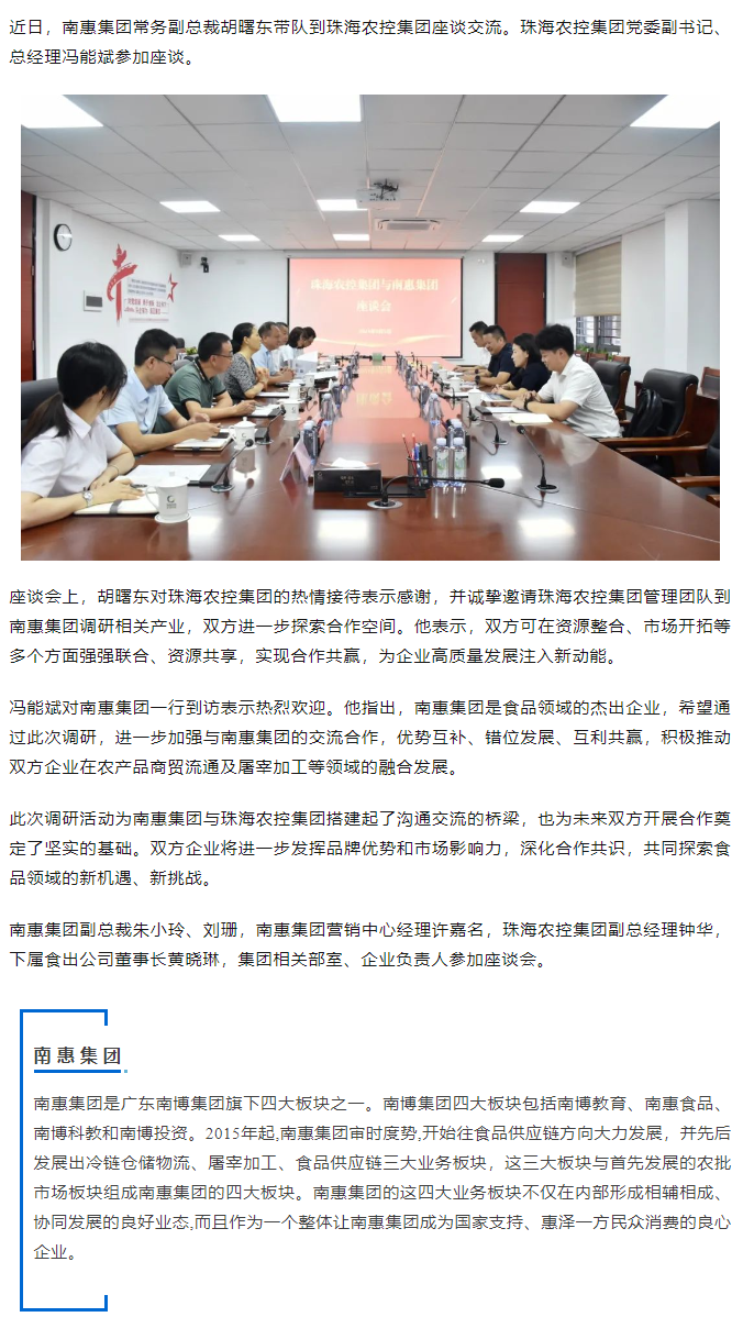 南惠集团常务副总裁胡曙东一行到珠海c7官方官网登录入口集团调研座谈.png
