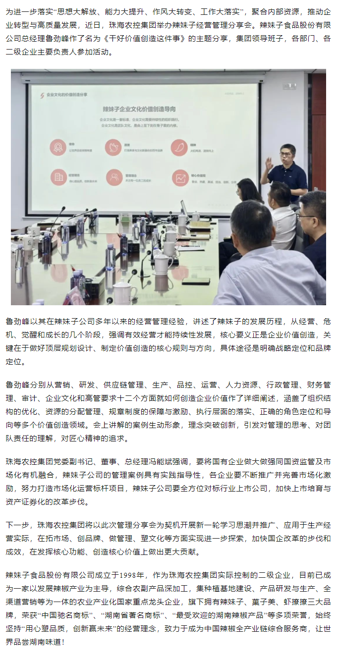 珠海c7官方官网登录入口集团举办“干好价值创造这件事”辣妹子经营管理分享会.png