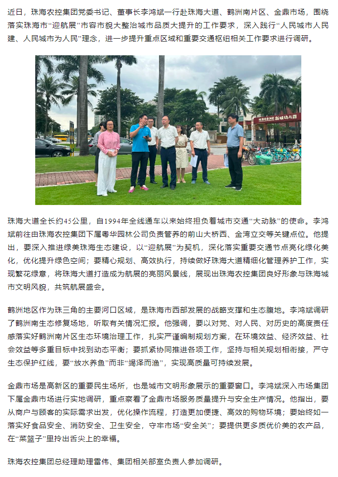 珠海c7官方官网登录入口集团党委书记、董事长李鸿斌调研“迎航展”市容市貌大整治城市品质大提升工作.png