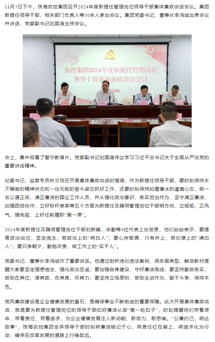 珠海c7官方官网登录入口集团2024年度新提任管理岗位领导干部集体廉政谈话会议顺利召开.png