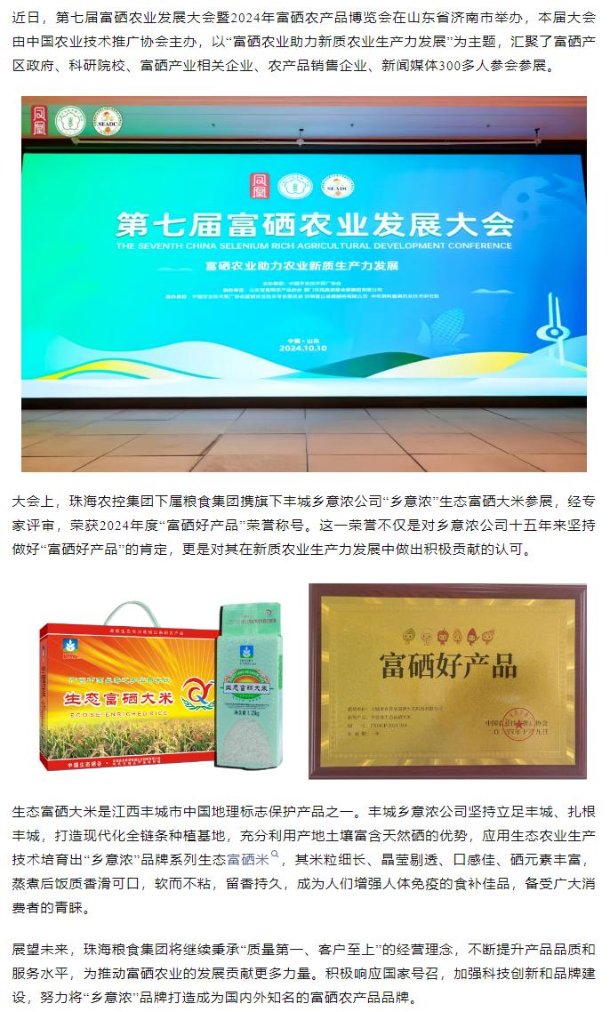 珠海c7官方官网登录入口集团生态富硒米荣获2024“富硒好大米”产品称号.png