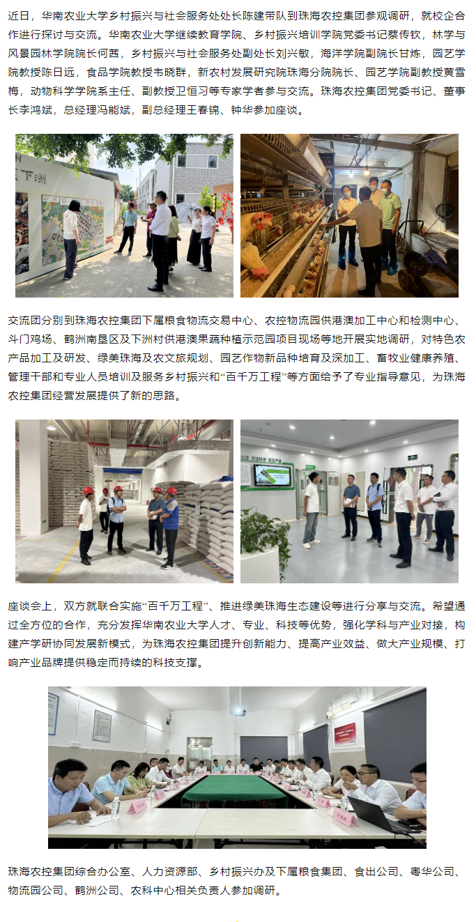 校企合作建设绿美生态 赋能百千万工程丨华南农业大学一行到珠海c7官方官网登录入口集团参观调研.png