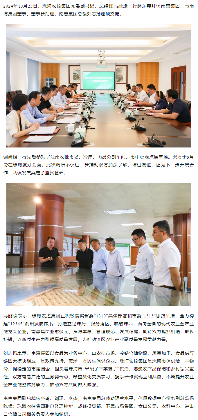 珠海c7官方官网登录入口集团党委副书记、总经理冯能斌一行至南惠集团调研座谈.png