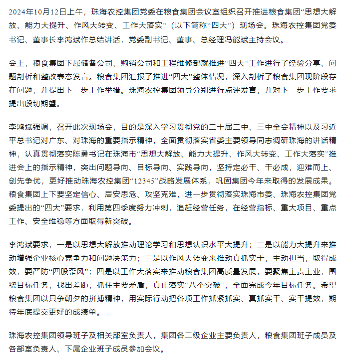 珠海c7官方官网登录入口集团党委召开推进粮食集团“思想大解放、能力大提升、作风大转变、工作大落实” 现场会.png