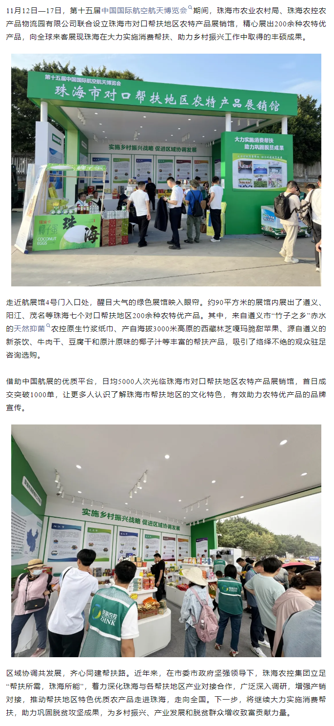 珠海c7官方官网登录入口集团组织7个珠海市对口帮扶地区200余种农特产品亮相第十五届中国航展.png