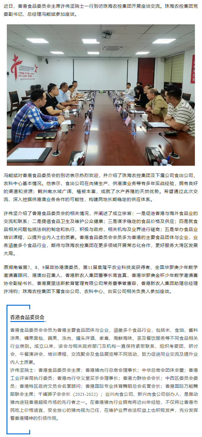 香港食品委员会一行到访珠海c7官方官网登录入口集团开展座谈交流.png