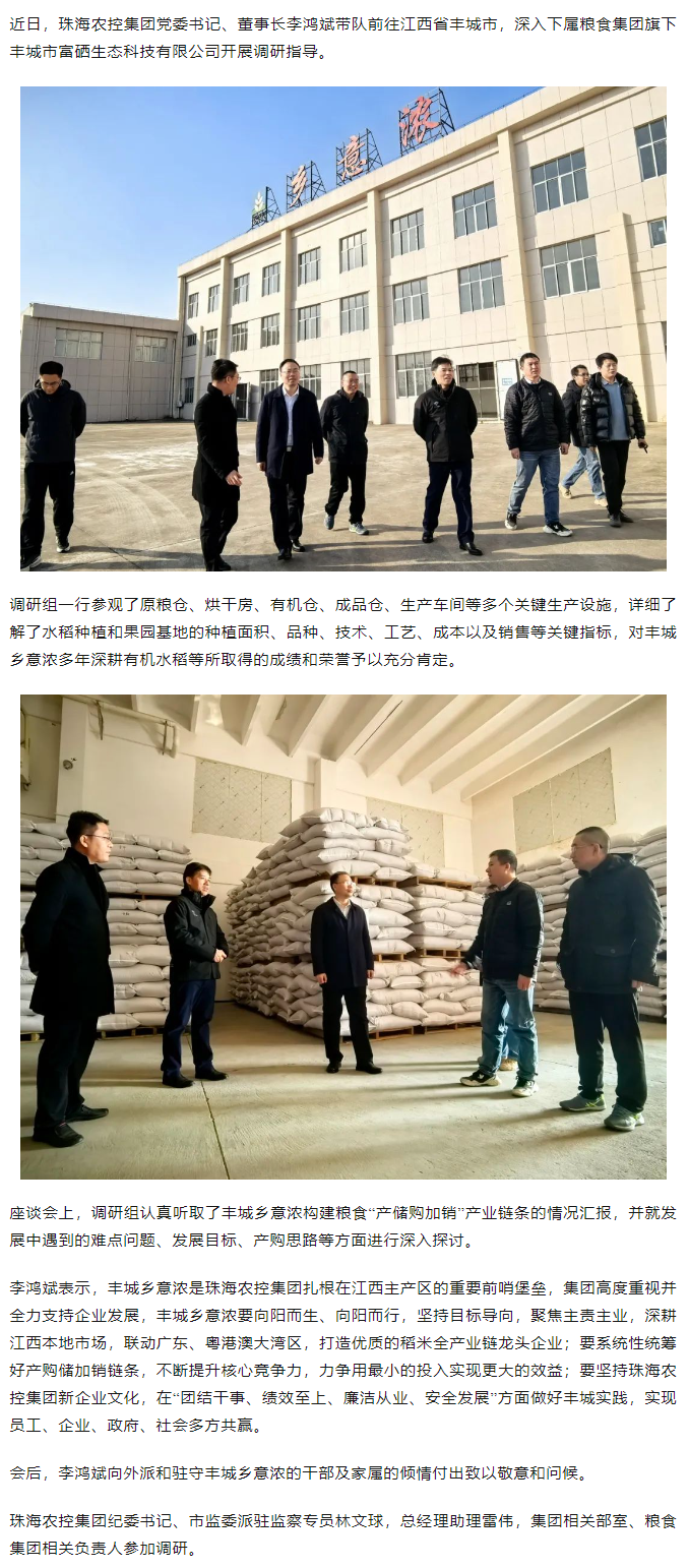珠海c7官方官网登录入口集团党委书记、董事长李鸿斌带队调研丰城乡意浓公司.png