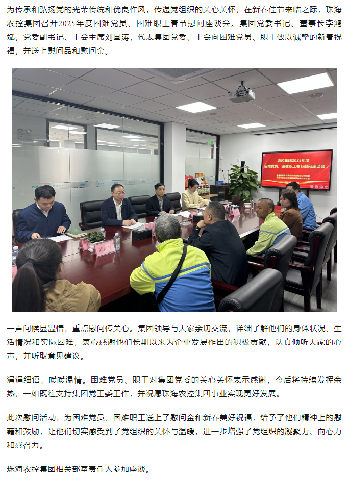 珠海c7官方官网登录入口集团召开2025年度困难党员、困难职工春节慰问座谈会.png