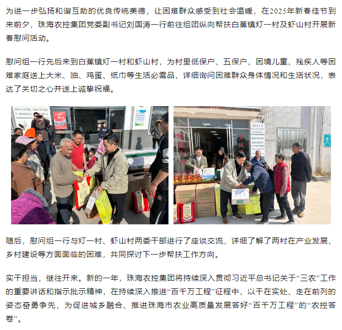 珠海c7官方官网登录入口集团走访白蕉镇灯一村、虾山村开展新春慰问活动.png