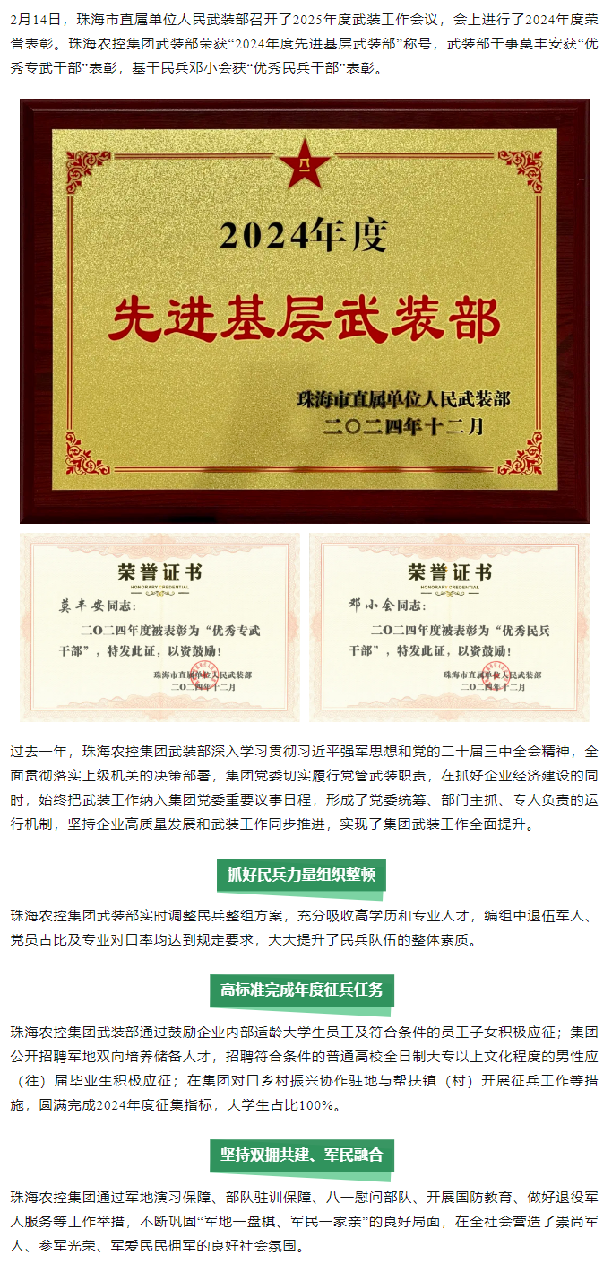 珠海c7官方官网登录入口集团武装部荣获2024年度“先进基层武装部”称号.png