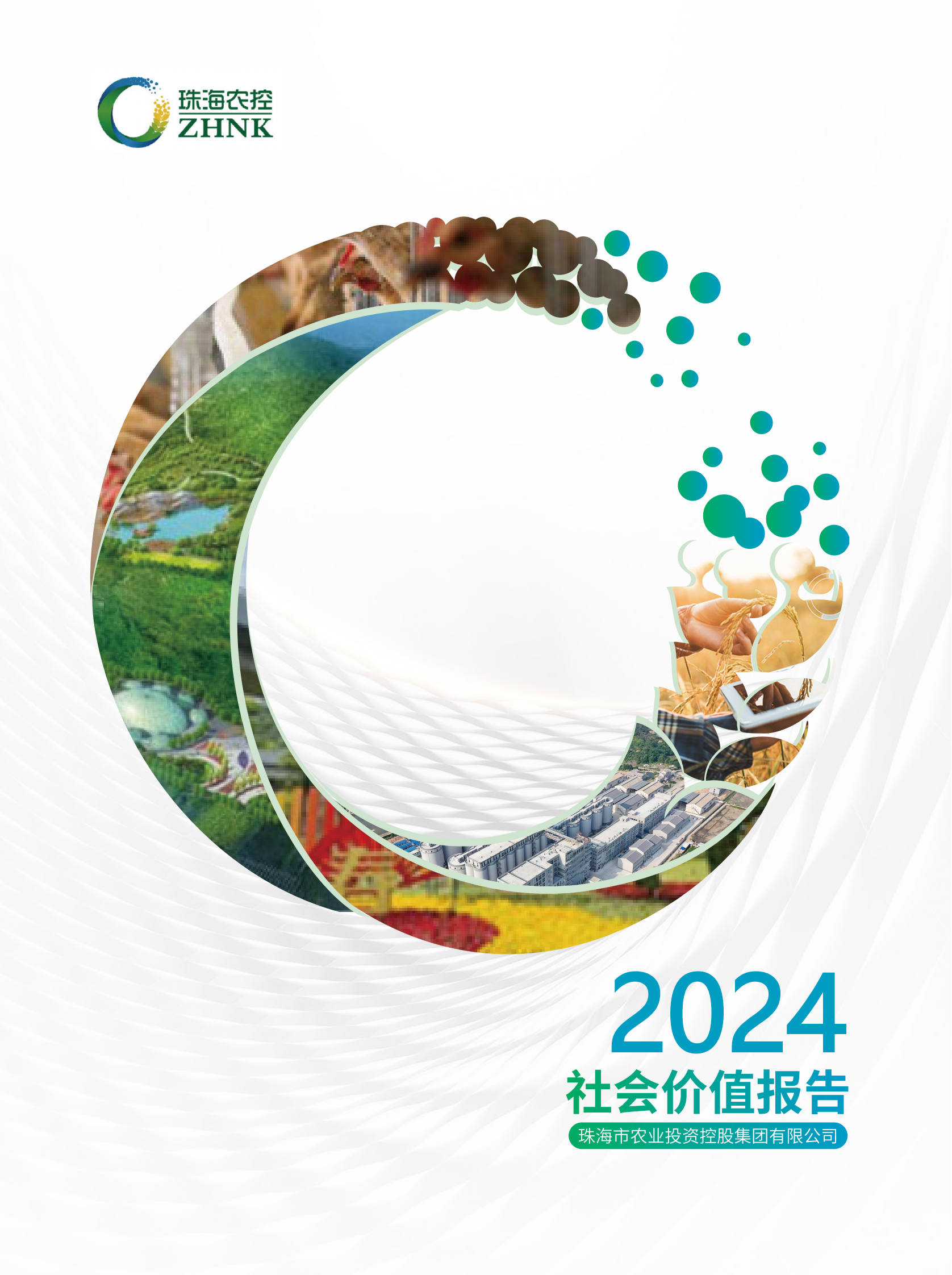 珠海c7官方官网登录入口集团2024年社会价值报告（全）_00.png